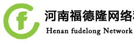 河南福德隆網(wǎng)絡(luò)科技有限公司