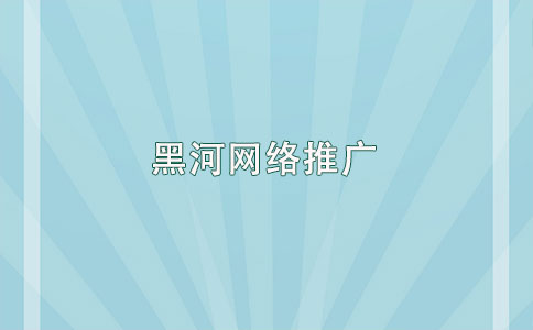 黑河網(wǎng)絡(luò)推廣