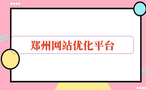 鄭州網(wǎng)站優(yōu)化平臺