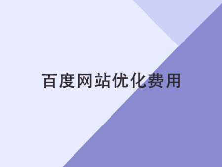 百度網(wǎng)站優(yōu)化費(fèi)用