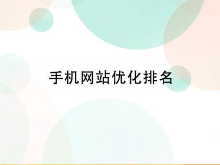 手機網(wǎng)站優(yōu)化排名