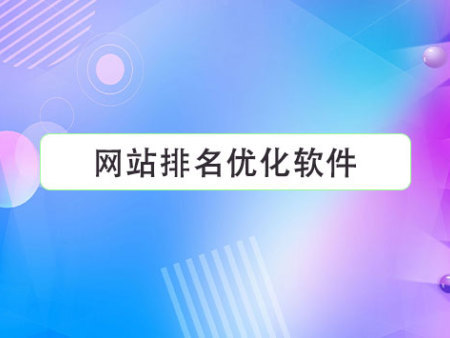 網(wǎng)站排名優(yōu)化軟件
