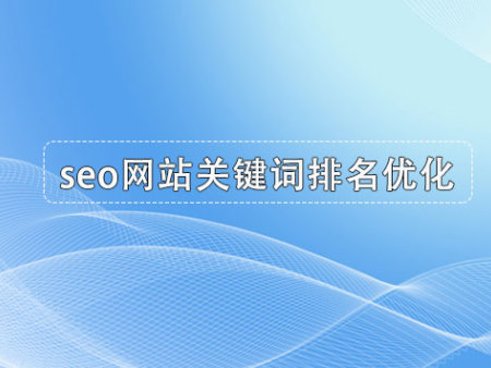 seo網(wǎng)站關(guān)鍵詞排名優(yōu)化