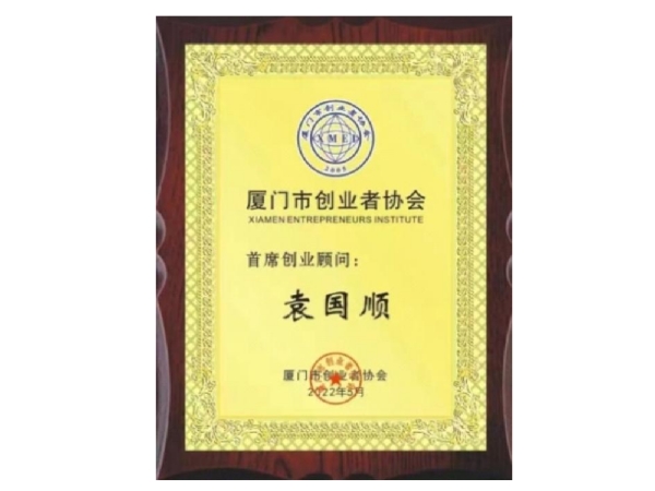 厦门市创业者协会首席创业顾问