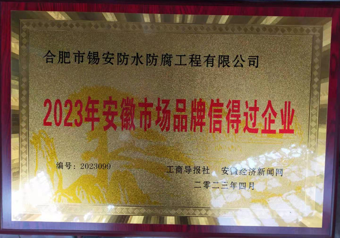 2023年安徽市场品牌信得过企业