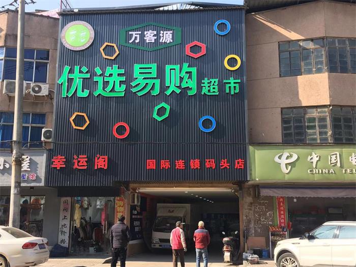 优选易购码头店