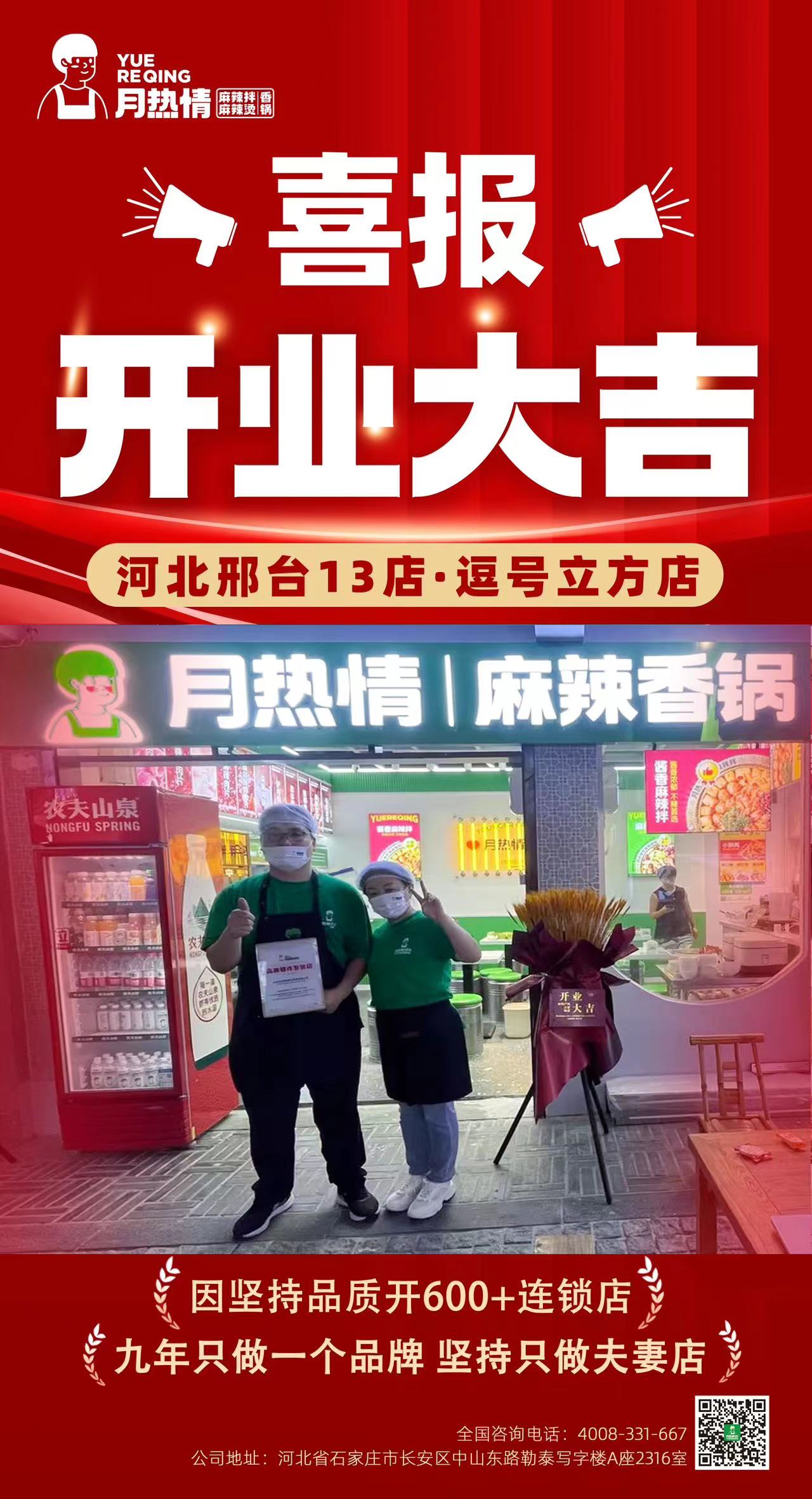 恭喜河北保定第13家李老板夫妻店开业大吉