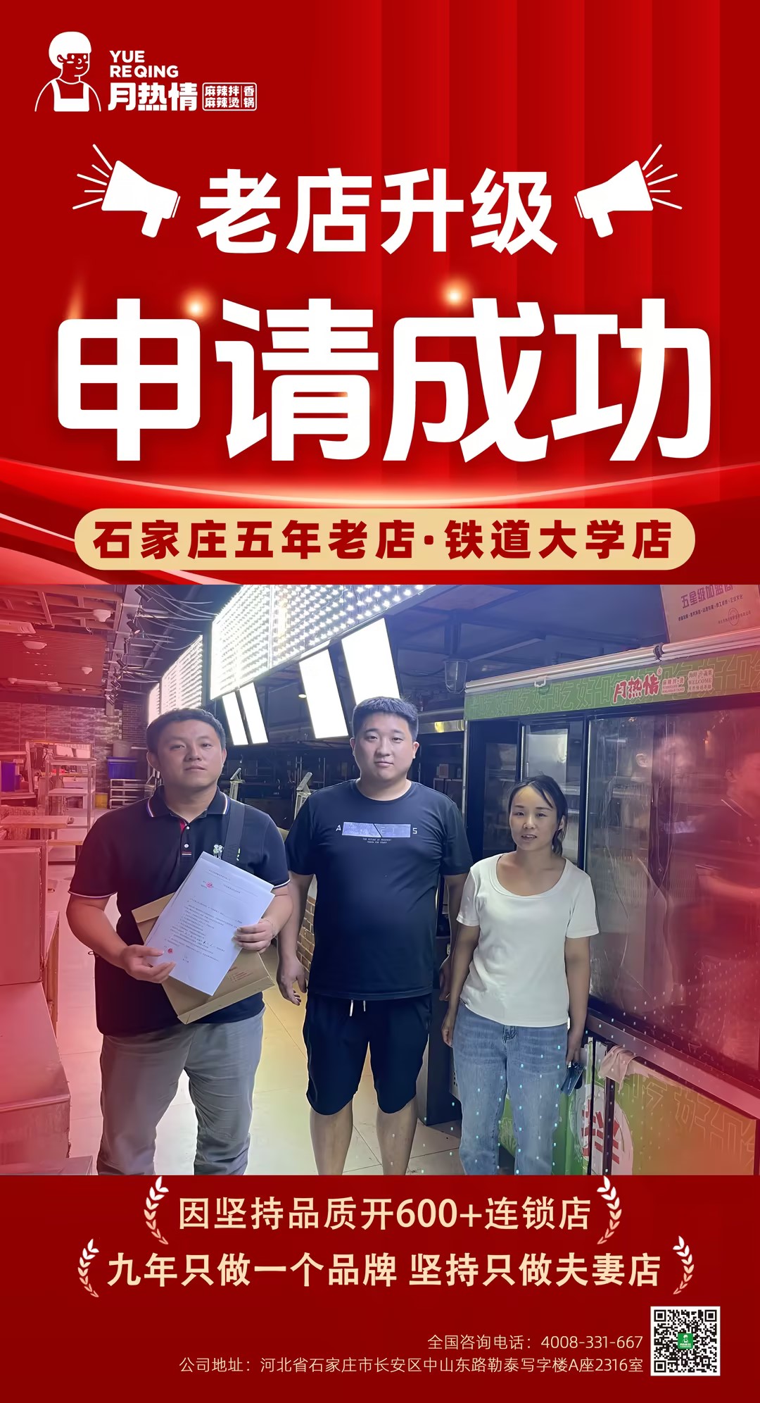 恭喜石家庄五年老店铁道大学支老板夫妻店申请升级成功