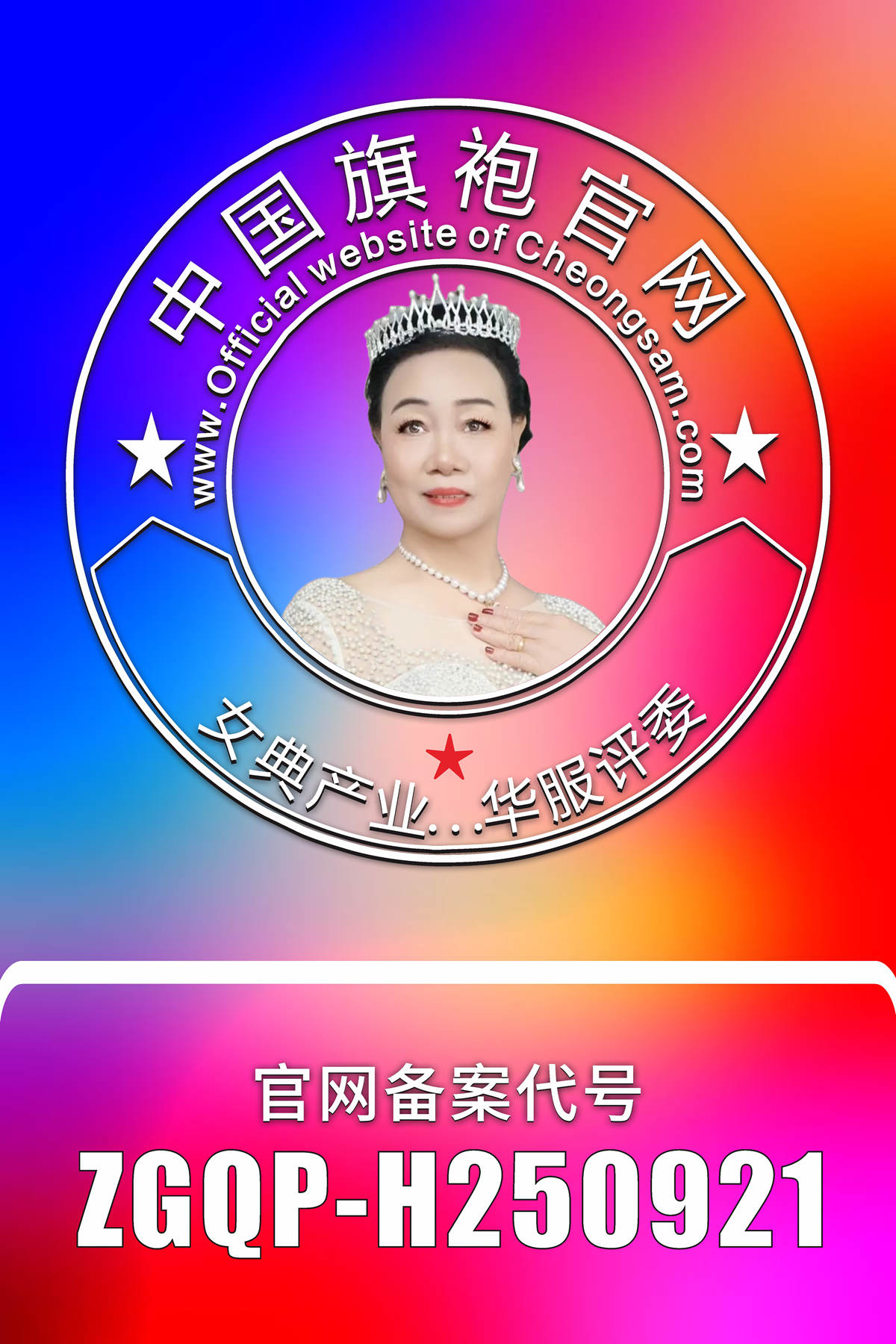 陈家球【第三期】★华服评委