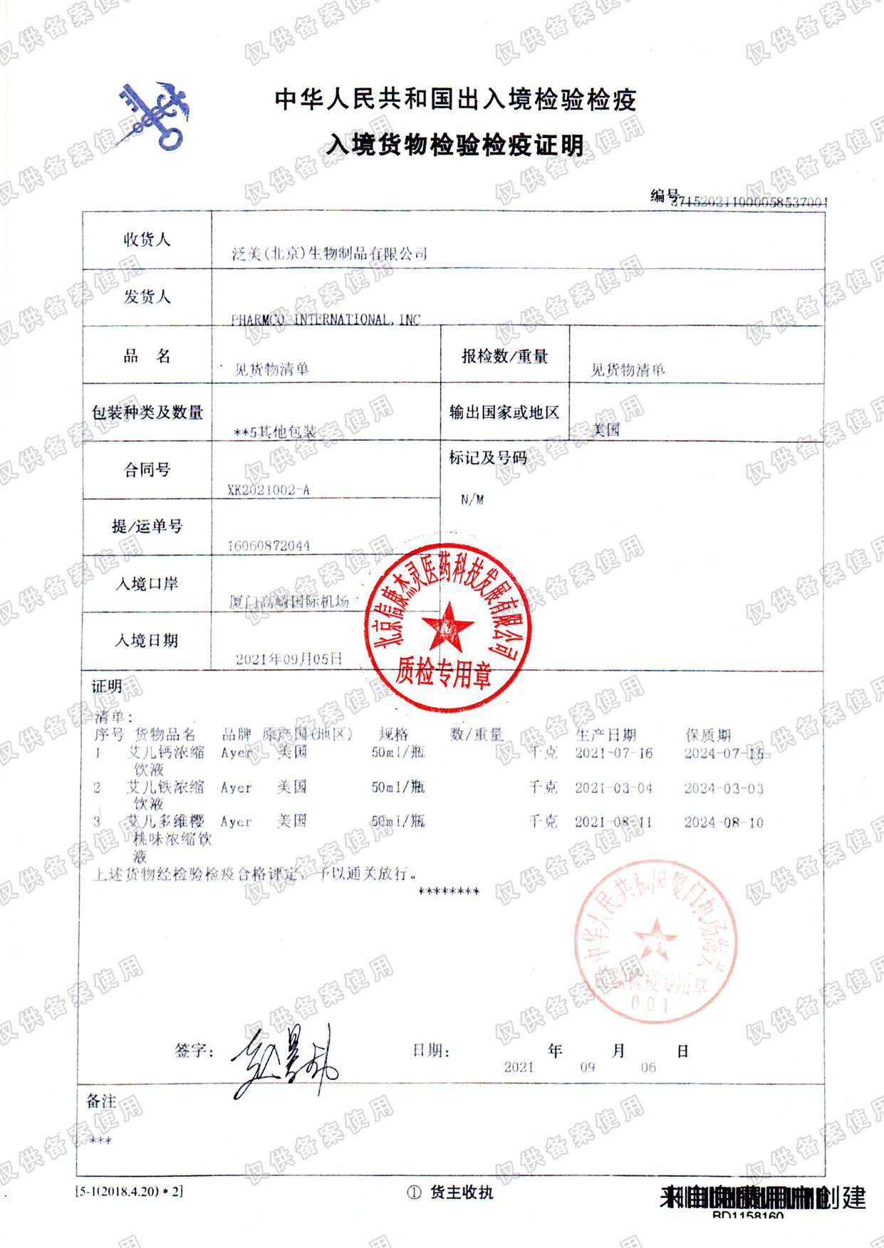 四.检验检疫证明、报关单（20210906）