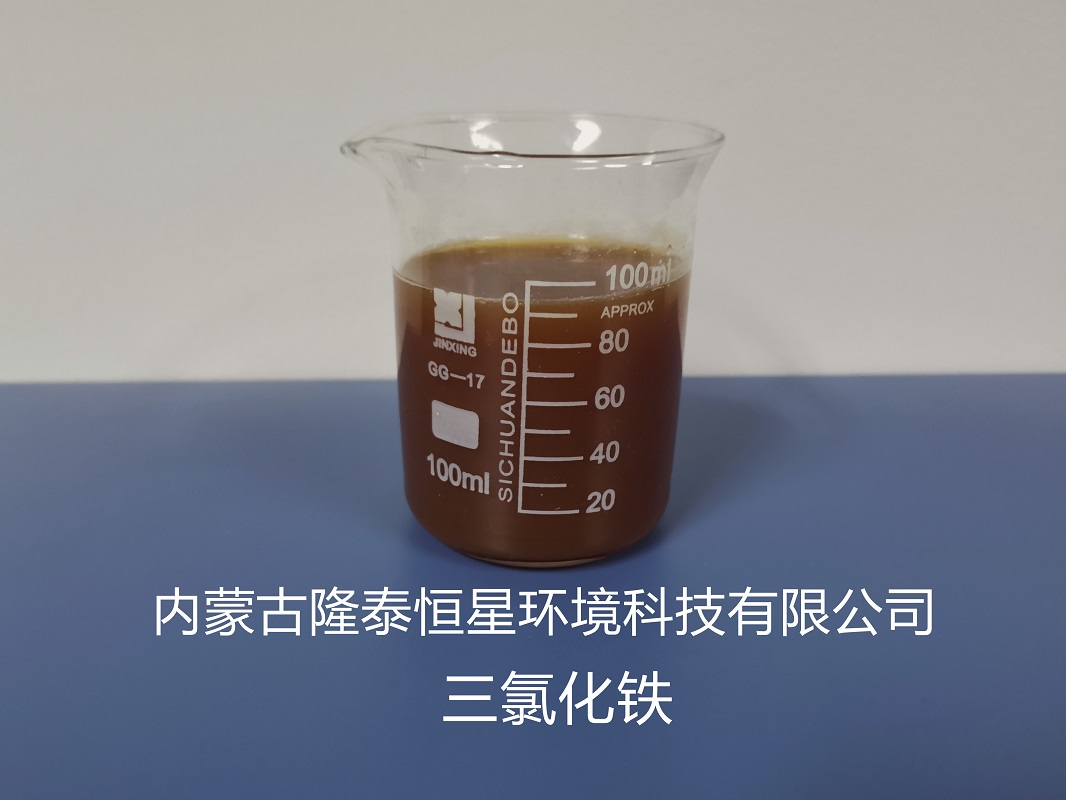 三氯化铁 