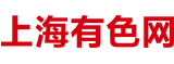 上海有色网