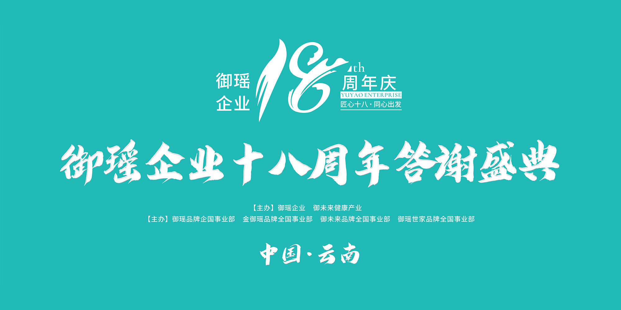 【匠心十八·同心出发】御瑶企业十八周年庆典·印象云南尊享之旅 精彩回放