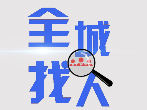 20220808111345_27285.jpg 全城找人9.jpg