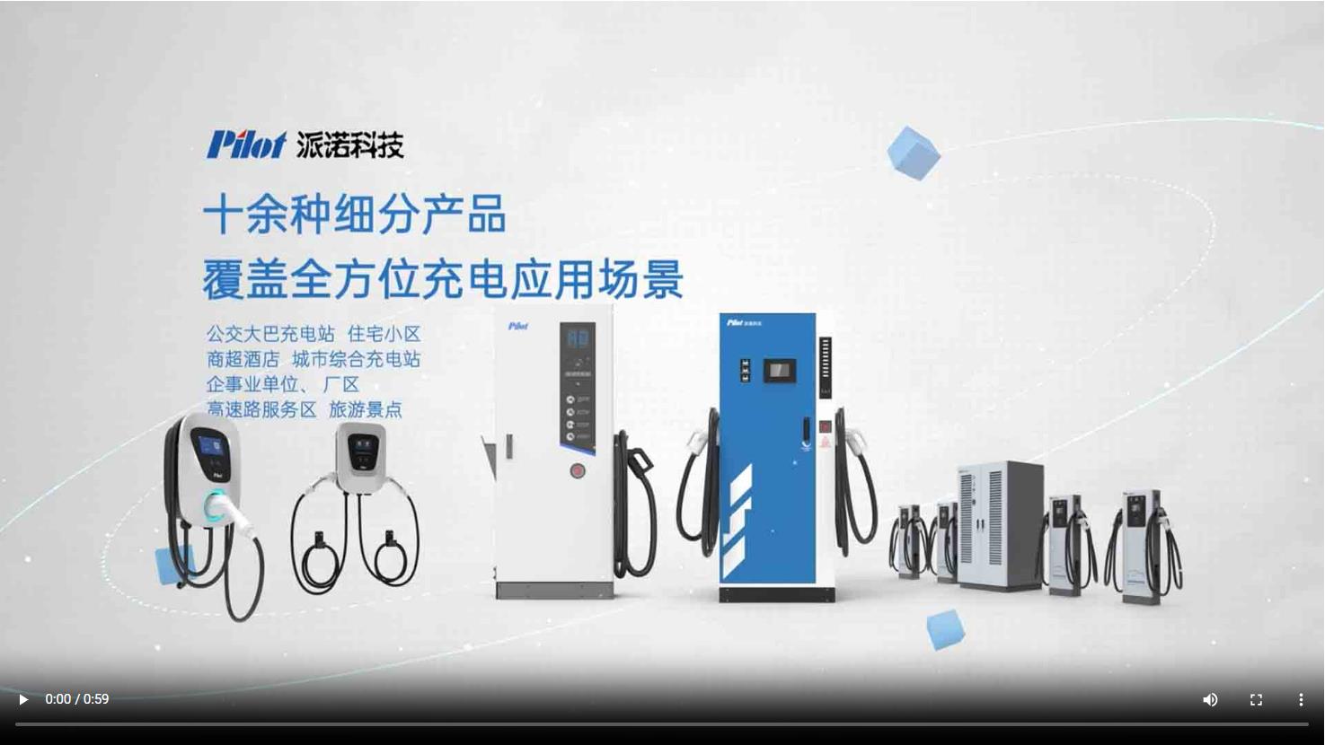 珠海派诺科技-智慧充电桩